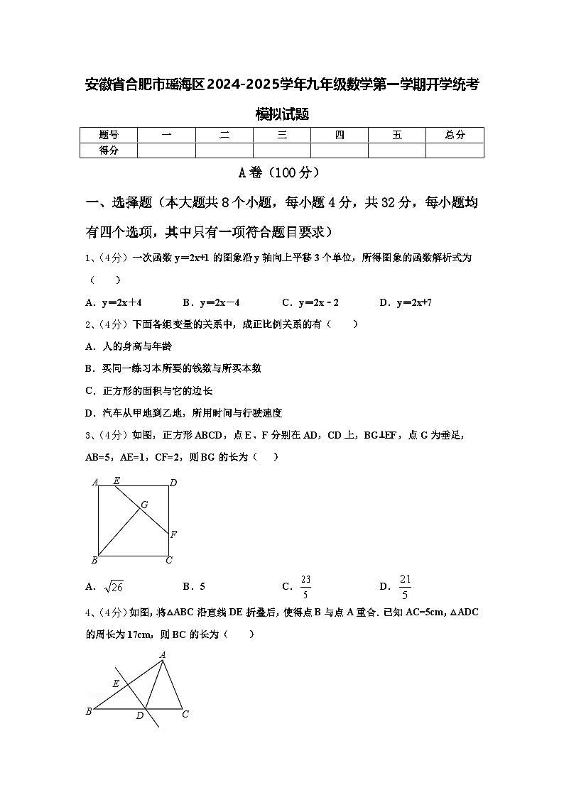 安徽省合肥市瑶海区2024-2025学年九年级数学第一学期开学统考模拟试题【含答案】第1页