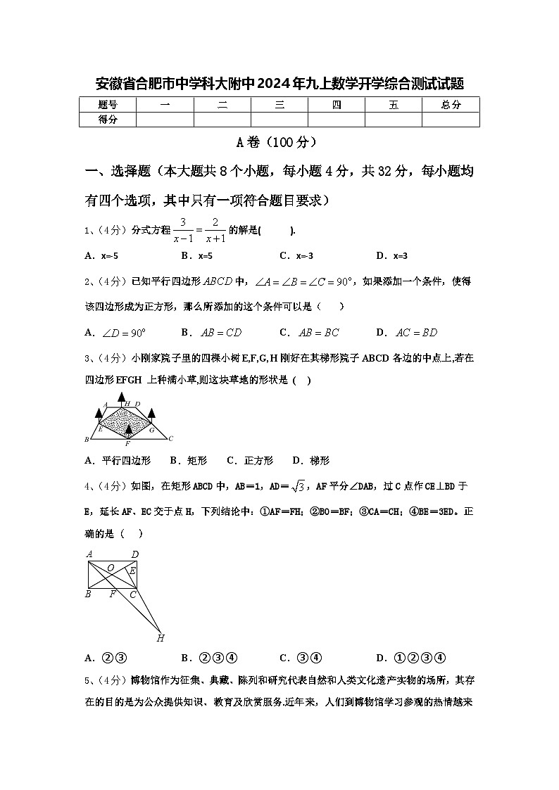 安徽省合肥市中学科大附中2024年九上数学开学综合测试试题【含答案】第1页