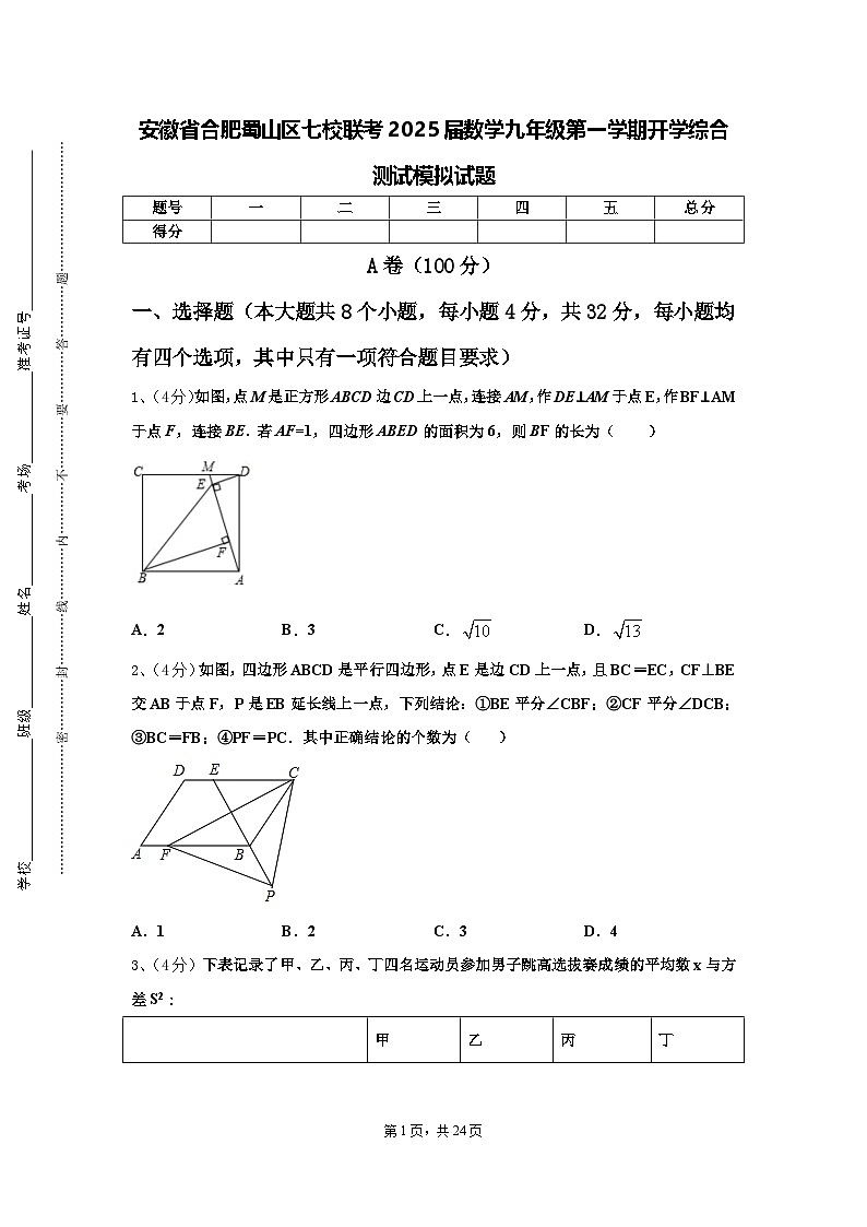 安徽省合肥蜀山区七校联考2025届数学九年级第一学期开学综合测试模拟试题【含答案】第1页