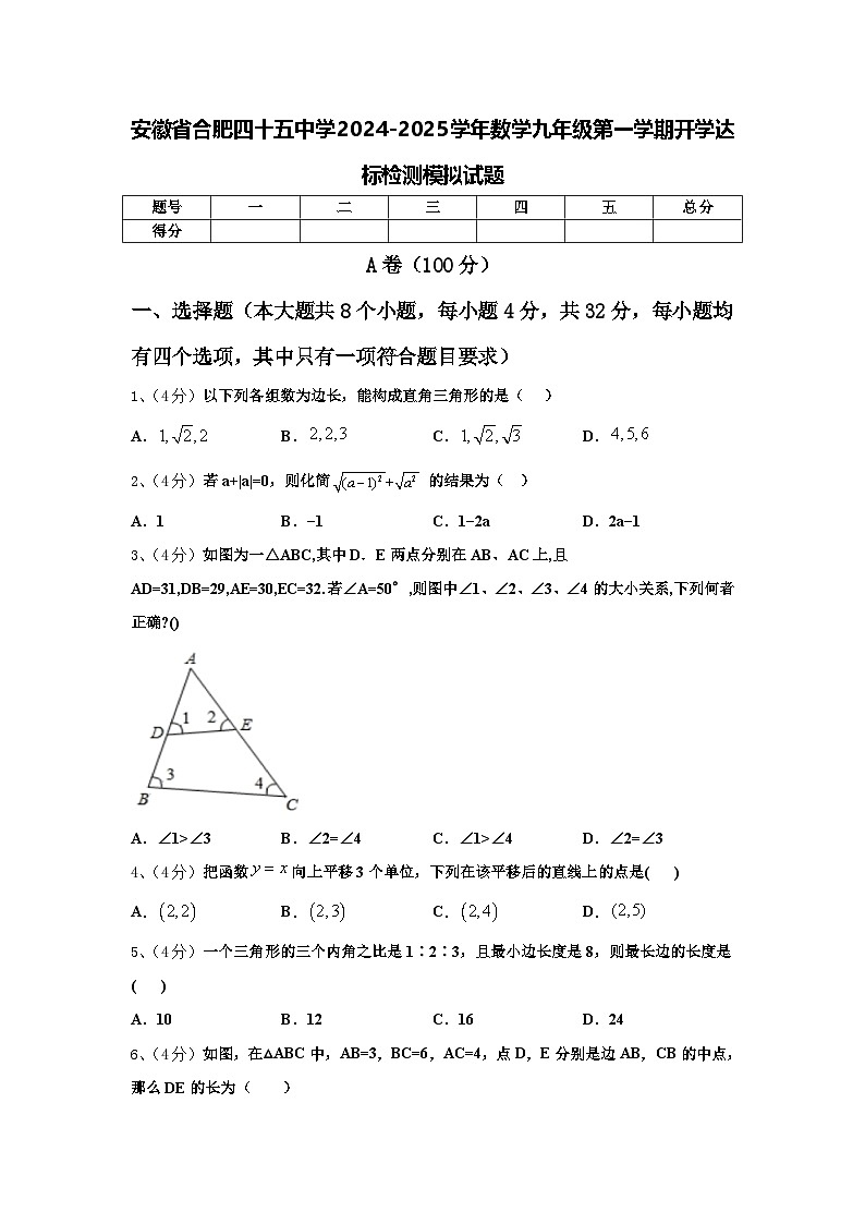 安徽省合肥四十五中学2024-2025学年数学九年级第一学期开学达标检测模拟试题【含答案】第1页
