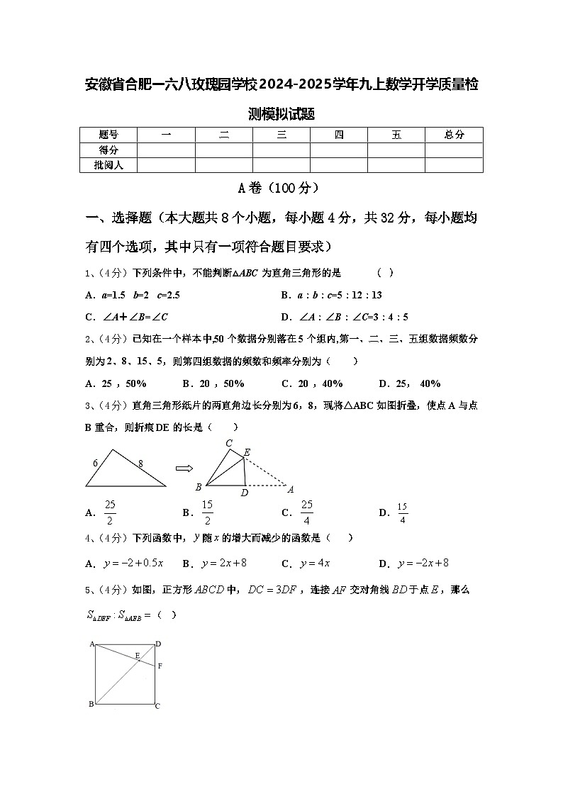 安徽省合肥一六八玫瑰园学校2024-2025学年九上数学开学质量检测模拟试题【含答案】第1页