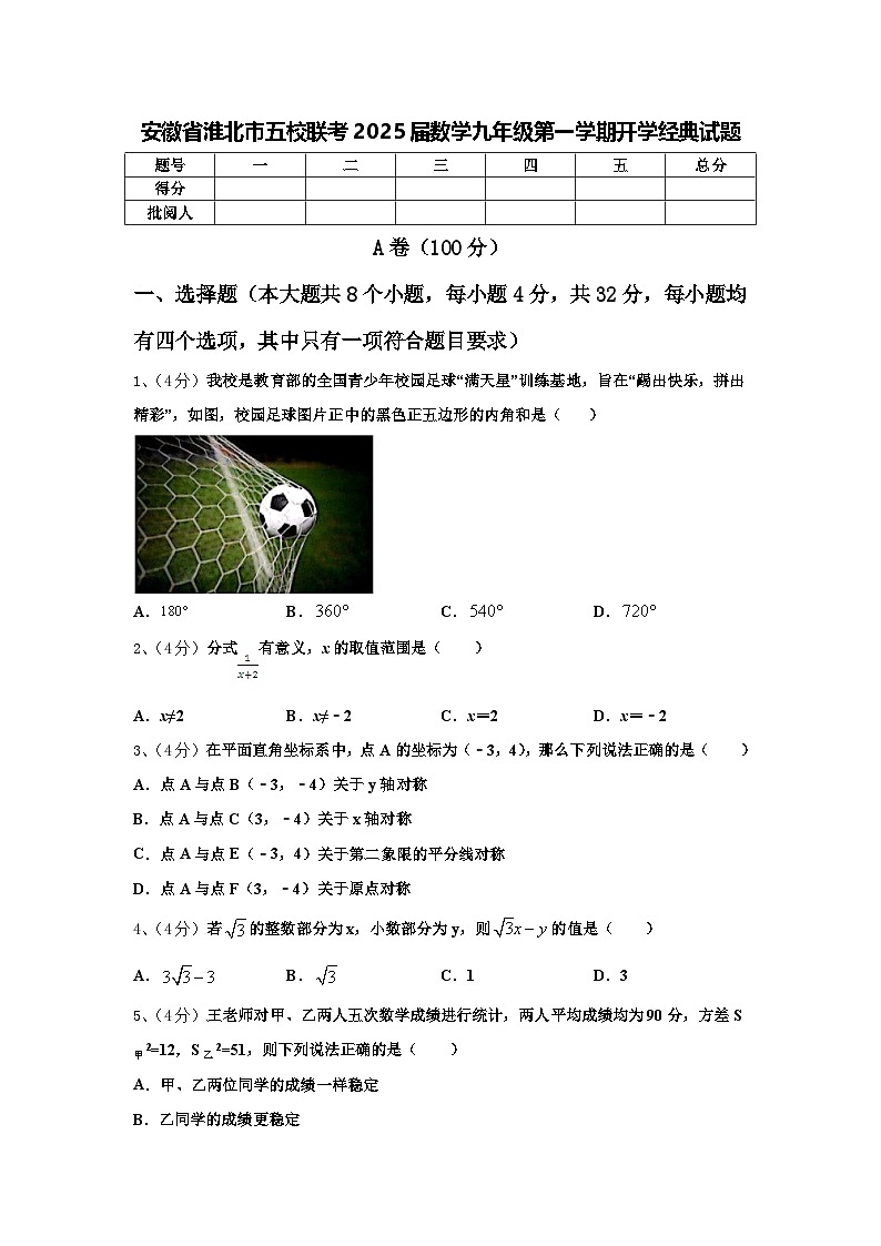 安徽省淮北市五校联考2025届数学九年级第一学期开学经典试题【含答案】第1页