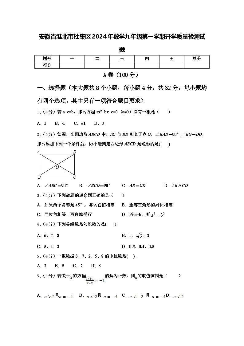 安徽省淮北市杜集区2024年数学九年级第一学期开学质量检测试题【含答案】第1页