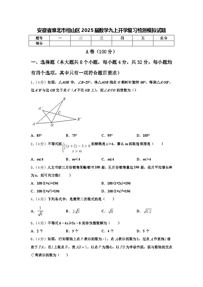 安徽省淮北市相山区2025届数学九上开学复习检测模拟试题【含答案】01