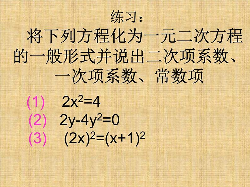 华师版九年级上册数学22.1一元二次方程课件第7页