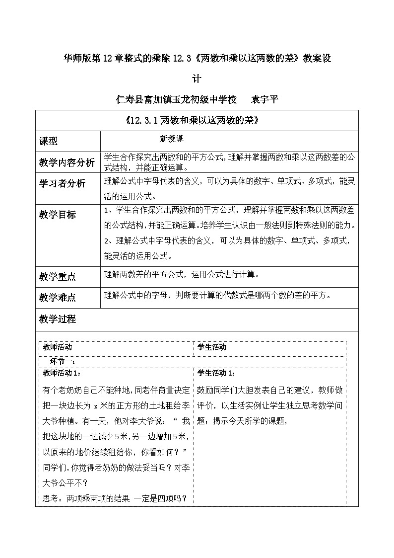 华师版初中数学8上第12章整式的乘除12.3《两数和乘以这两数的差》教案设计第1页