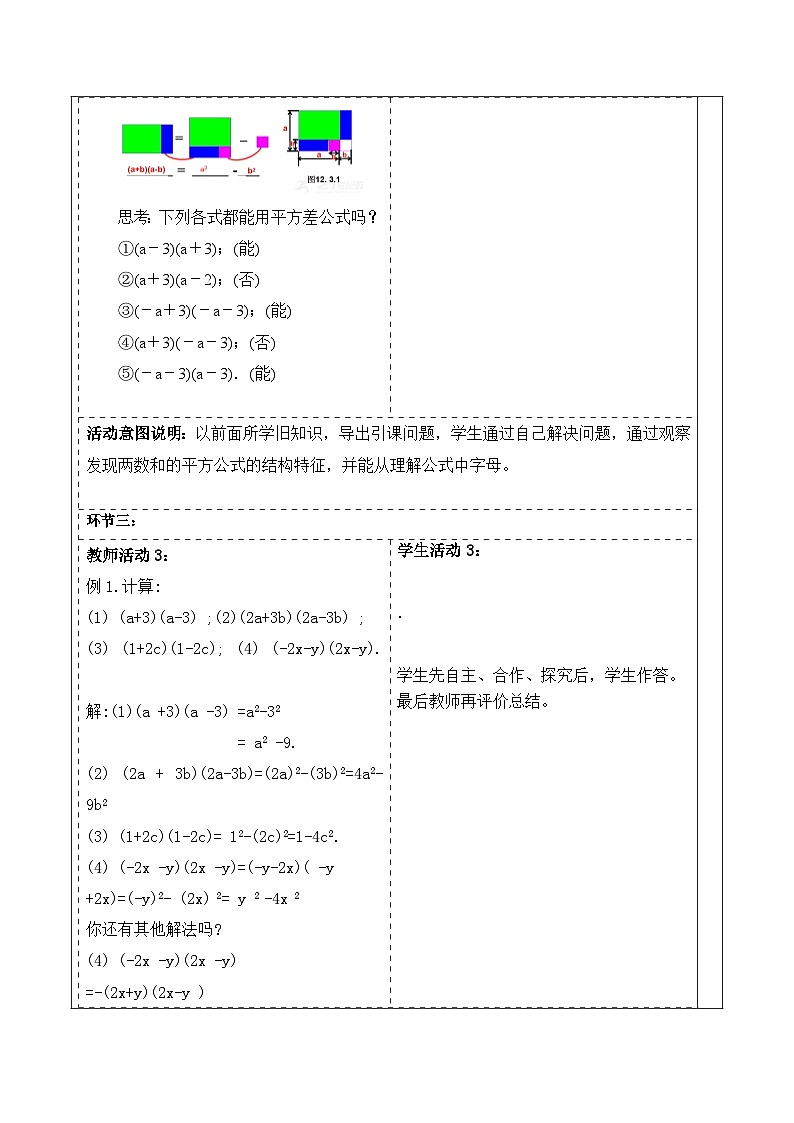 华师版初中数学8上第12章整式的乘除12.3《两数和乘以这两数的差》教案设计第3页
