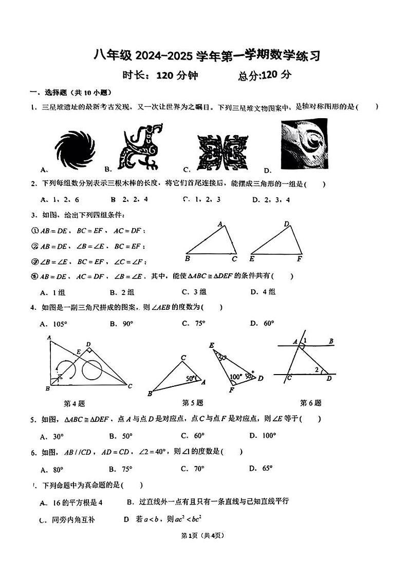 一中双语八年级2024-2025学年第一学期数学试卷第1页
