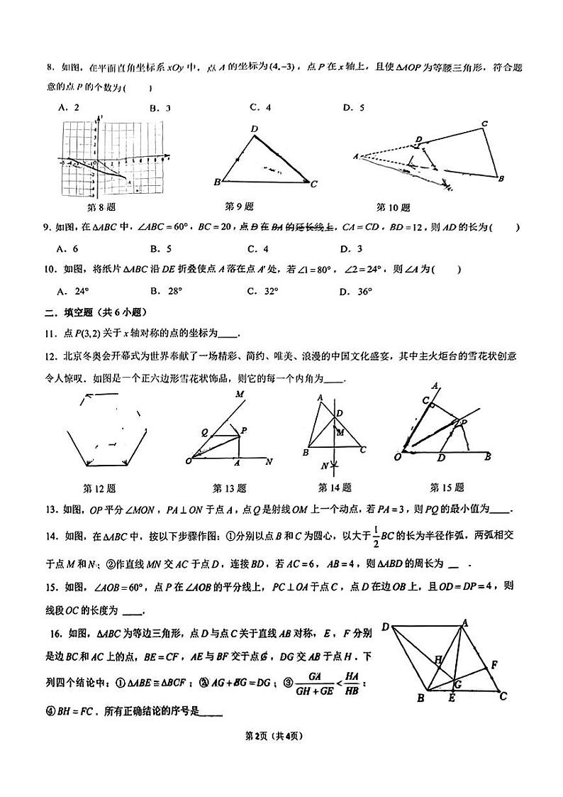 一中双语八年级2024-2025学年第一学期数学试卷第2页
