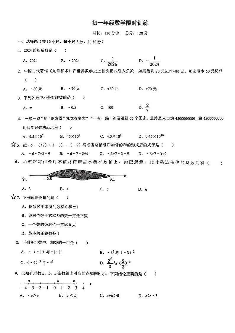 2024-2025-1 科大附中七上第一次月考数学试卷第1页