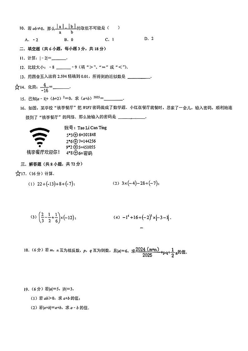 2024-2025-1 科大附中七上第一次月考数学试卷第2页