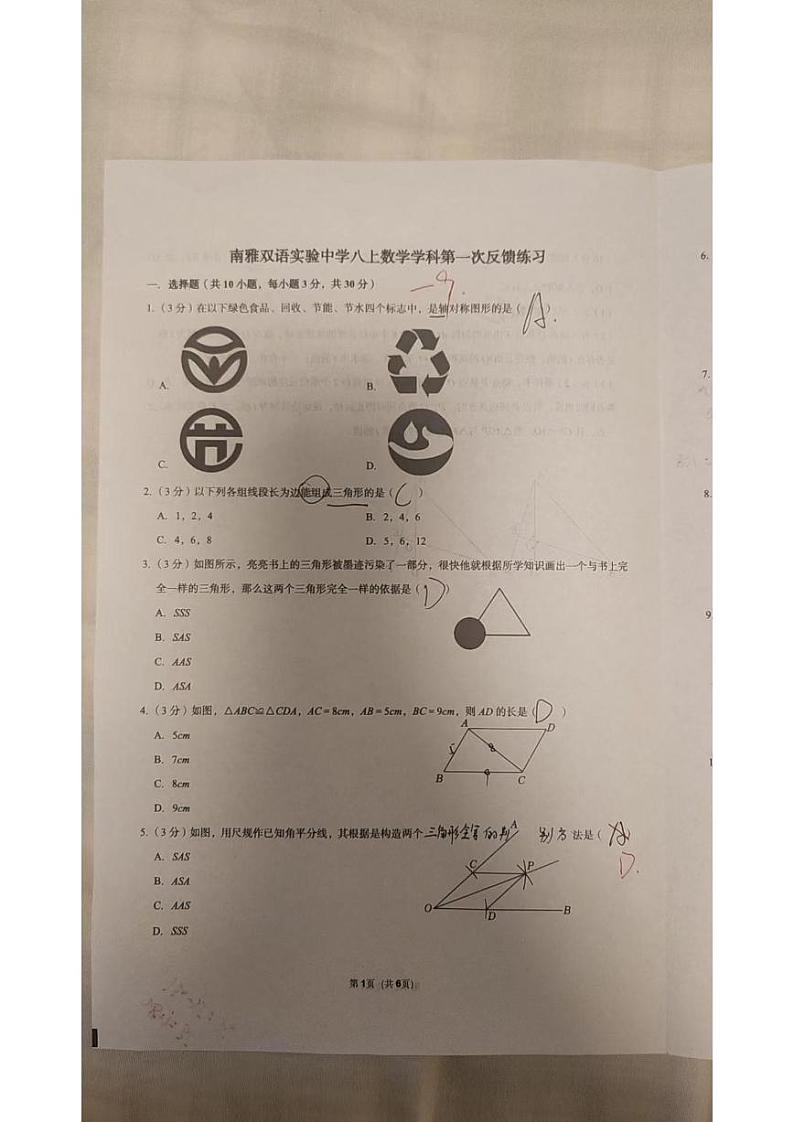 2024-2025-1 南雅双语实验八上第一次月考数学试卷01