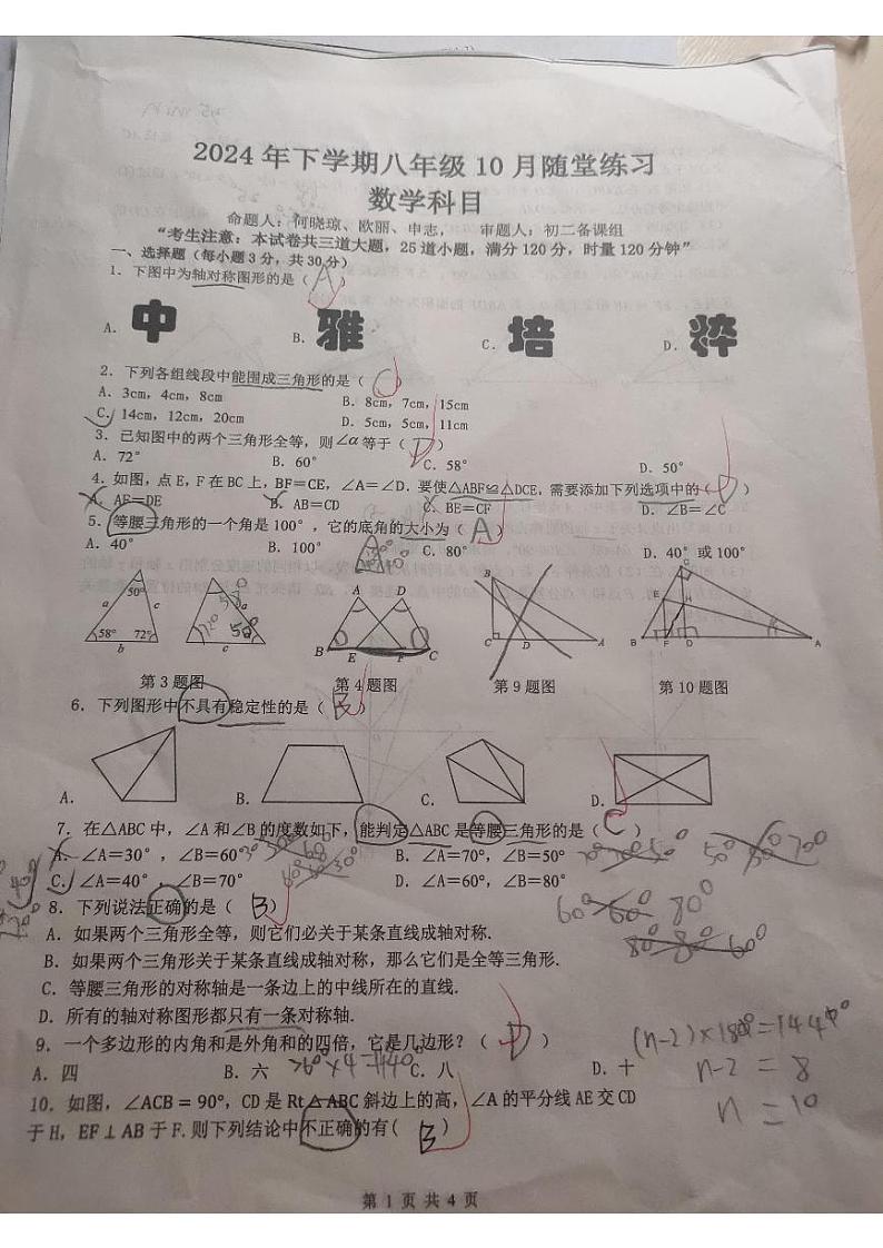 2024-2025-1 中雅八上第一次月考数学试卷第1页