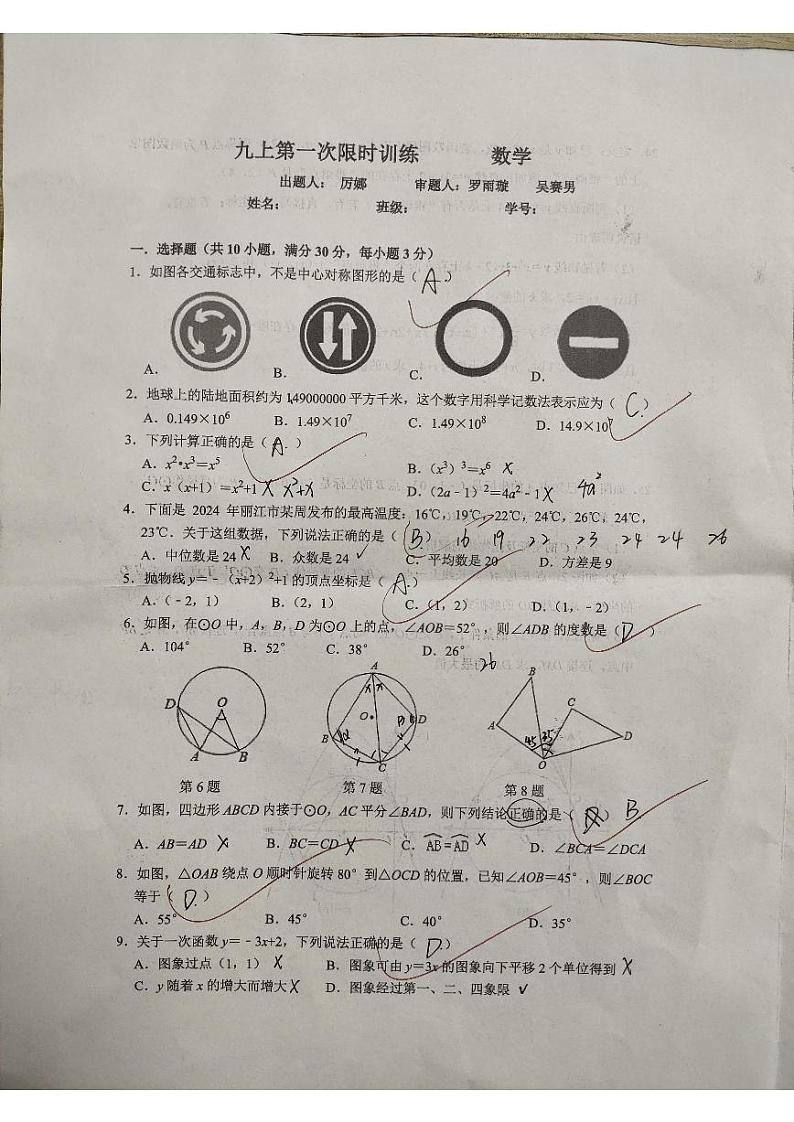 2024-2025-1 雅礼雨花九上第一次月考数学试卷第1页