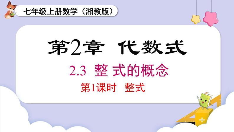 （湘教版2024）七年级数学上册同步2.3整式的概念 课件+教案+同步练习01