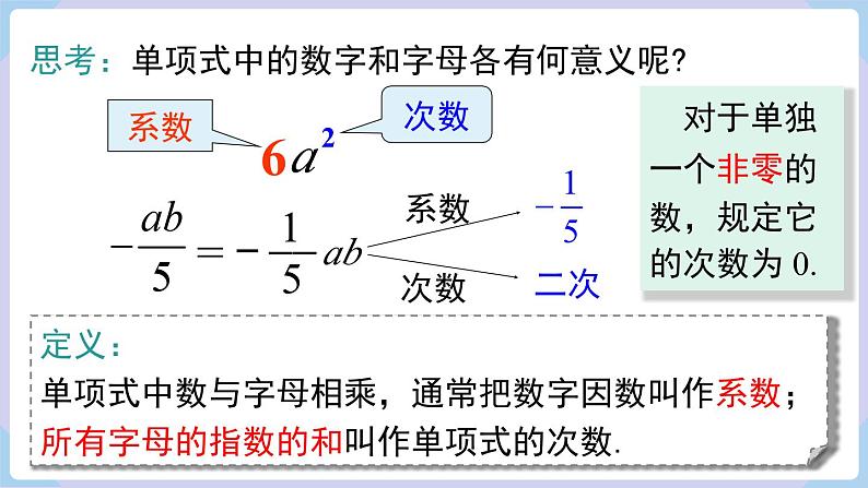 （湘教版2024）七年级数学上册同步2.3整式的概念 课件+教案+同步练习08