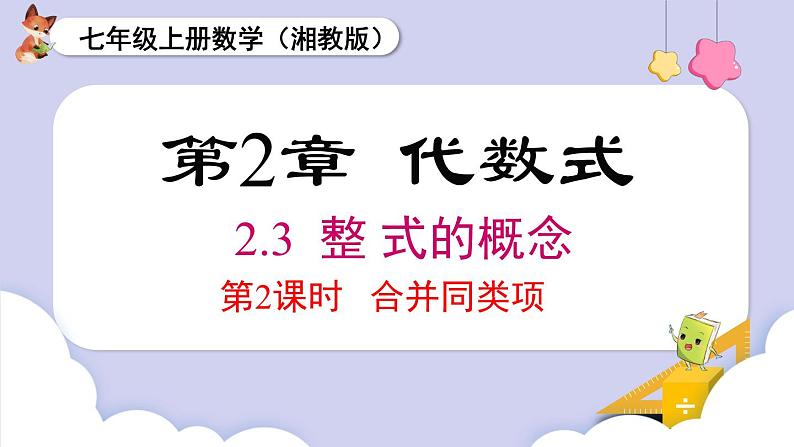 （湘教版2024）七年级数学上册同步2.3整式的概念 课件+教案+同步练习01