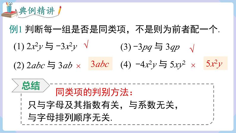 （湘教版2024）七年级数学上册同步2.3整式的概念 课件+教案+同步练习08