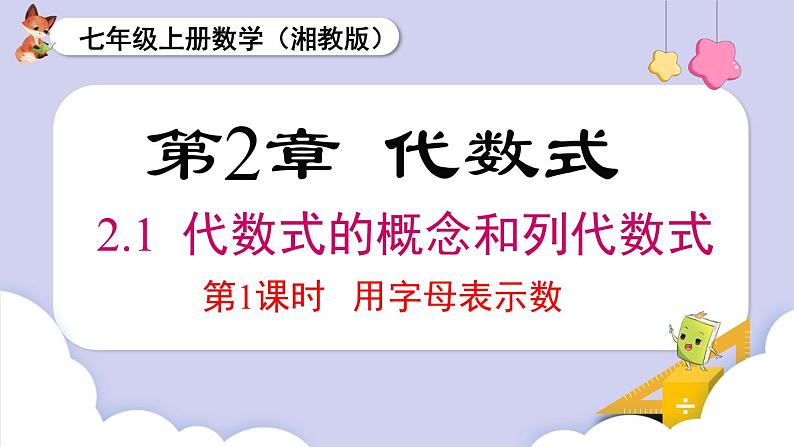 （湘教版2024）七年级数学上册同步2.1 代数式的概念和列代数式 课件+教案+同步练习01