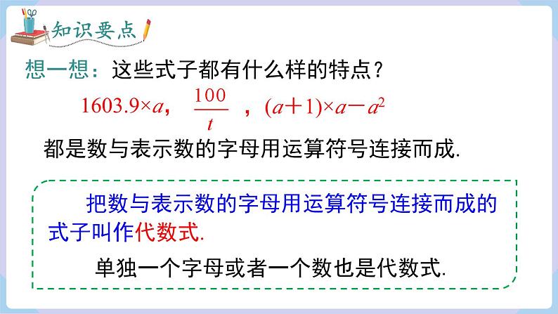 （湘教版2024）七年级数学上册同步2.1 代数式的概念和列代数式 课件+教案+同步练习07