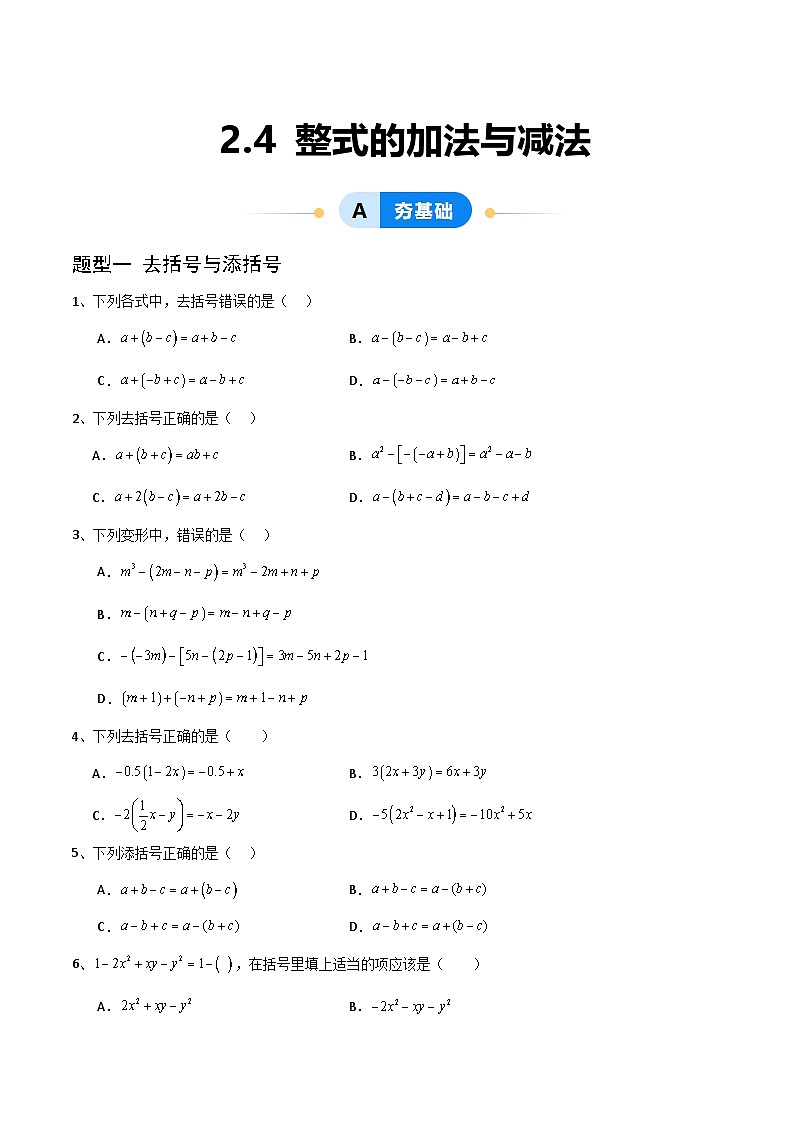 （湘教版2024）七年级数学上册同步2.4  整式的加法与减法 课件+教案+同步练习01