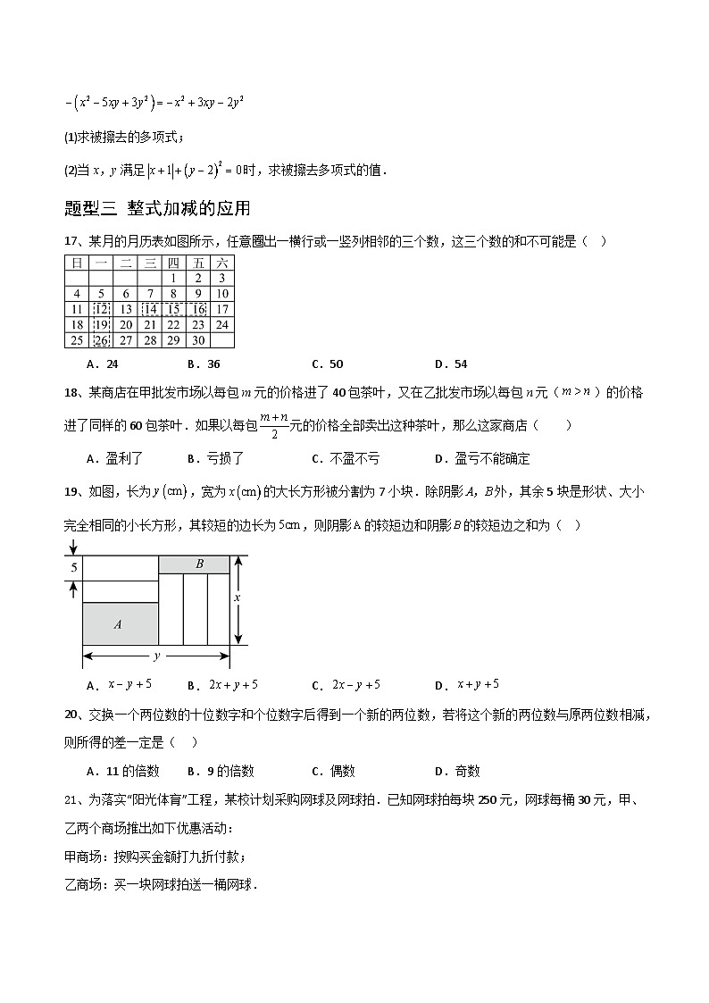（湘教版2024）七年级数学上册同步2.4  整式的加法与减法 课件+教案+同步练习03