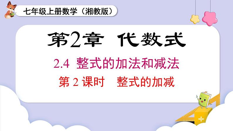 （湘教版2024）七年级数学上册同步2.4  整式的加法与减法 课件+教案+同步练习01