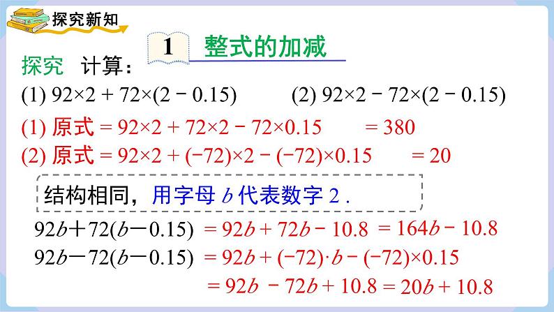 （湘教版2024）七年级数学上册同步2.4  整式的加法与减法 课件+教案+同步练习05