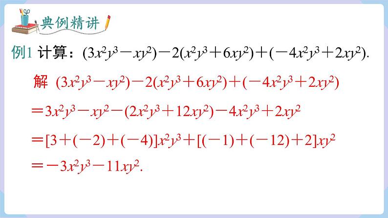 （湘教版2024）七年级数学上册同步2.4  整式的加法与减法 课件+教案+同步练习08