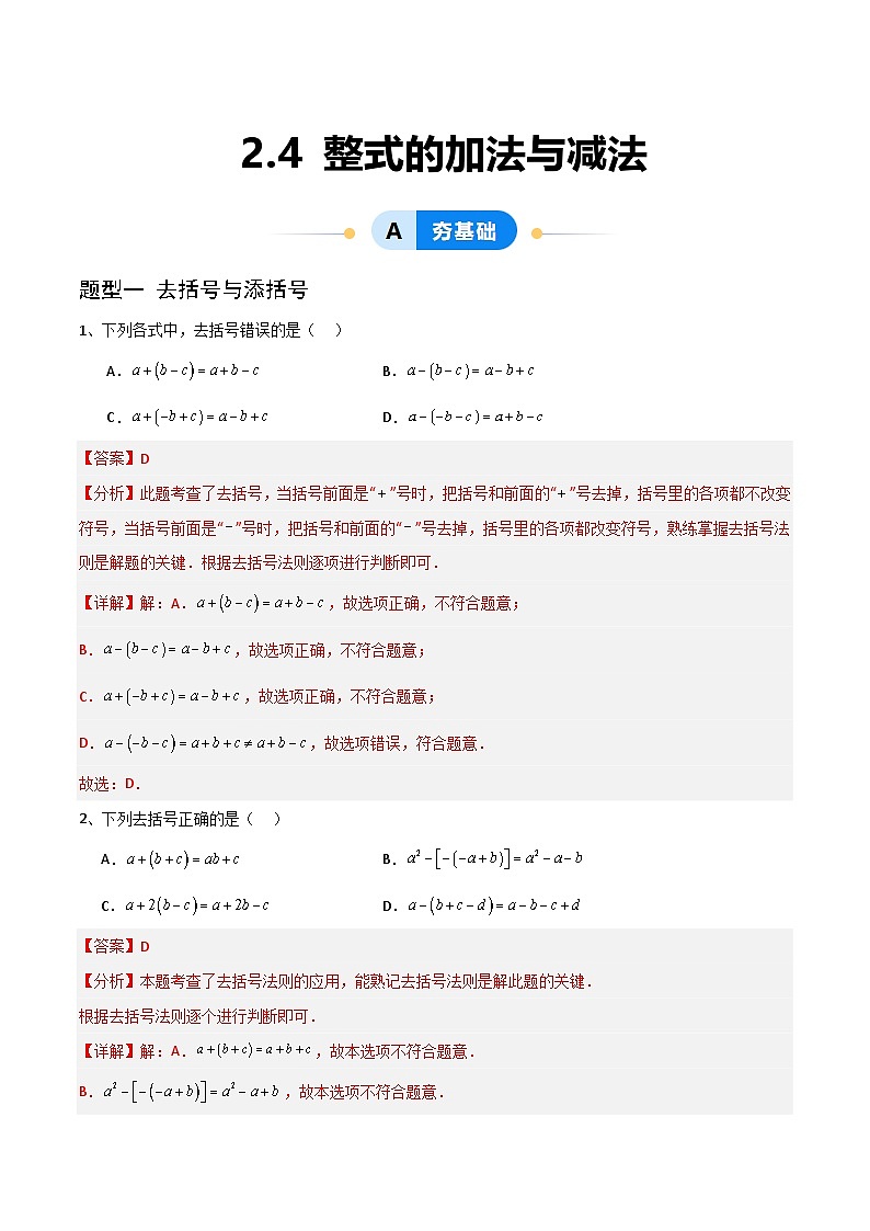 （湘教版2024）七年级数学上册同步2.4  整式的加法与减法 课件+教案+同步练习01
