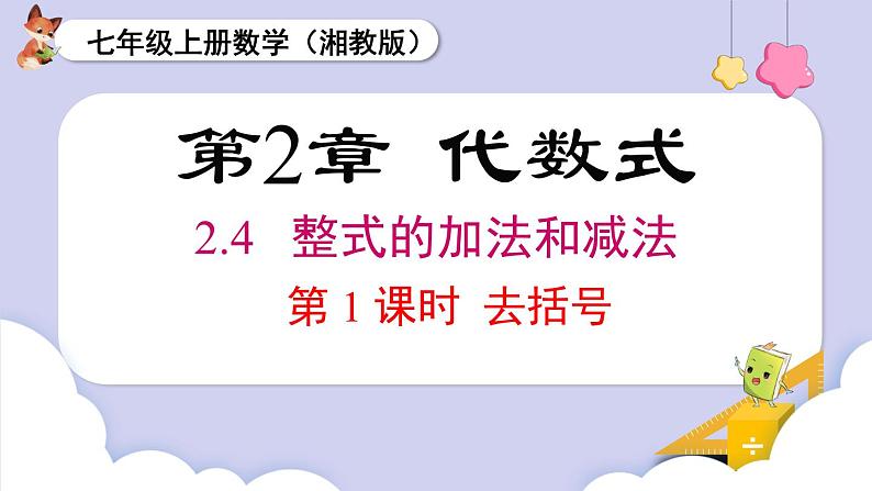 （湘教版2024）七年级数学上册同步2.4  整式的加法与减法 课件+教案+同步练习01