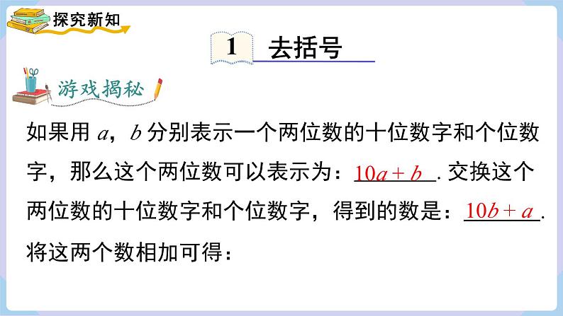 （湘教版2024）七年级数学上册同步2.4  整式的加法与减法 课件+教案+同步练习04