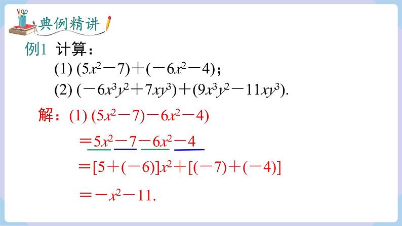 （湘教版2024）七年级数学上册同步2.4  整式的加法与减法 课件+教案+同步练习06