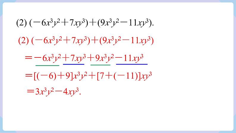 （湘教版2024）七年级数学上册同步2.4  整式的加法与减法 课件+教案+同步练习07