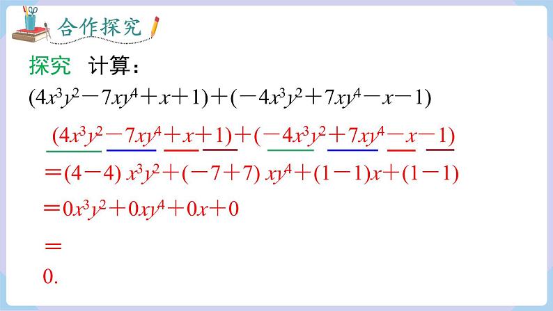 （湘教版2024）七年级数学上册同步2.4  整式的加法与减法 课件+教案+同步练习08