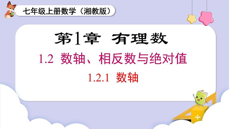 （湘教版2024）七年级数学上册同步1.2.1 数轴 课件+教案+同步练习01