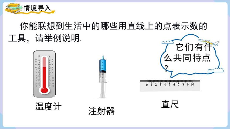 （湘教版2024）七年级数学上册同步1.2.1 数轴 课件+教案+同步练习03