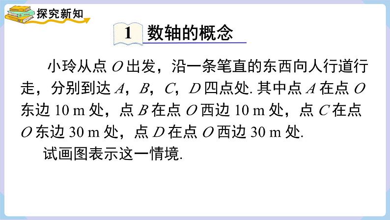 （湘教版2024）七年级数学上册同步1.2.1 数轴 课件+教案+同步练习04