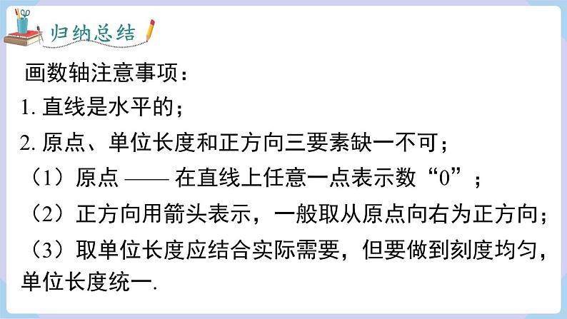 （湘教版2024）七年级数学上册同步1.2.1 数轴 课件+教案+同步练习08