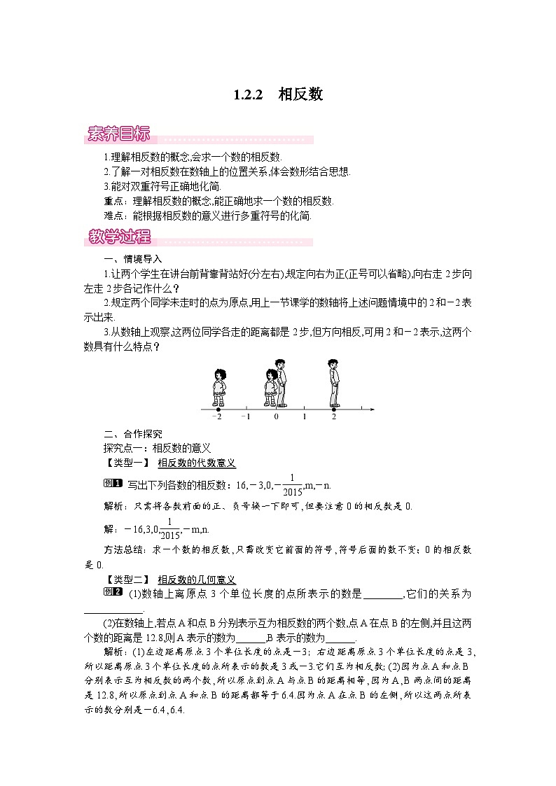 （湘教版2024）七年级数学上册同步1.2.2 相反数 课件+教案+同步练习01
