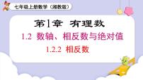 初中数学湘教版（2024）七年级上册1.2.2相反数公开课ppt课件