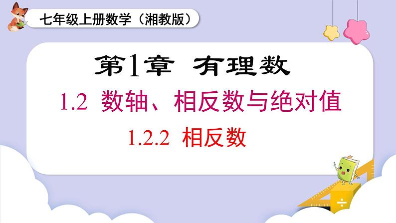 （湘教版2024）七年级数学上册同步1.2.2 相反数 课件+教案+同步练习01