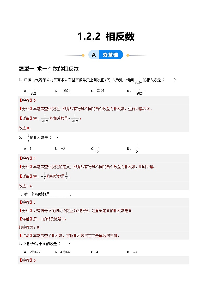 （湘教版2024）七年级数学上册同步1.2.2 相反数 课件+教案+同步练习01