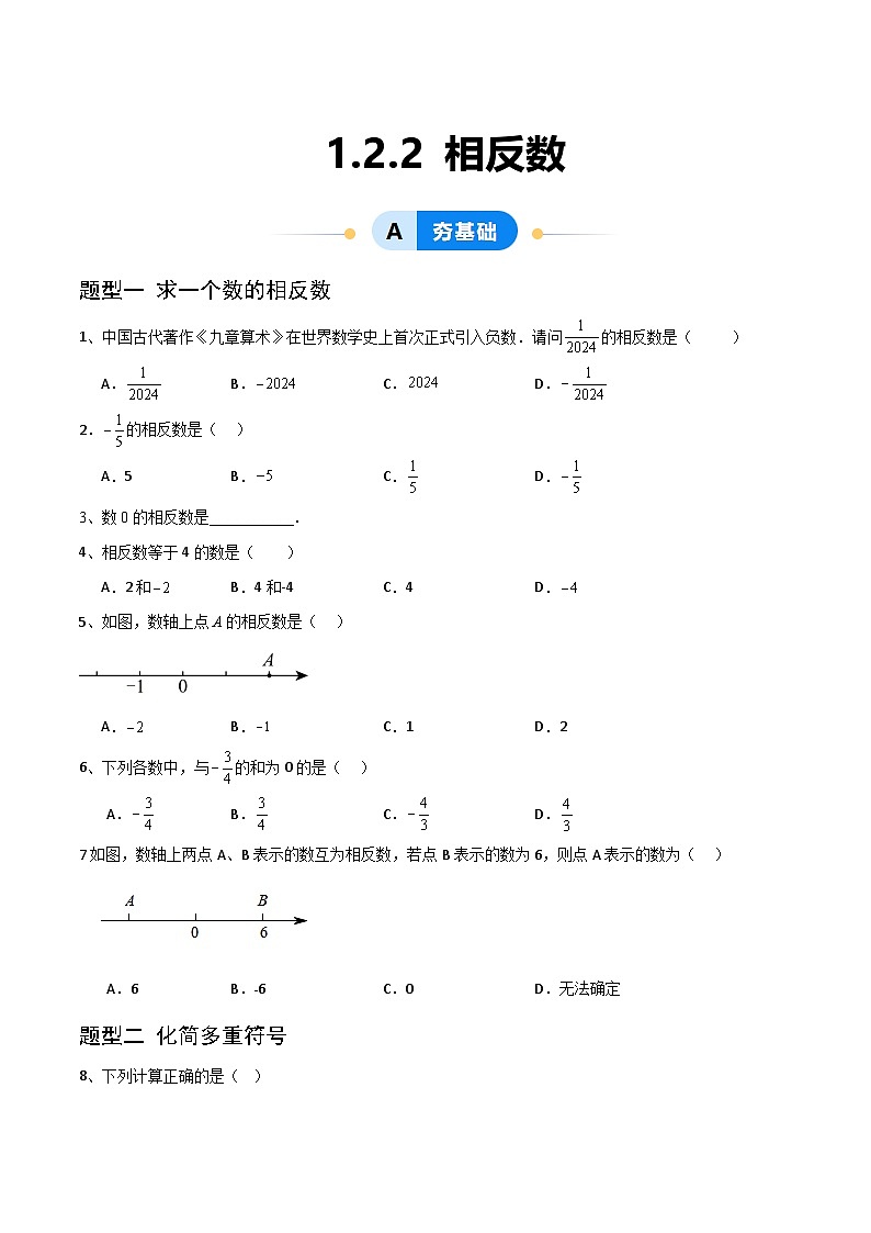 （湘教版2024）七年级数学上册同步1.2.2 相反数 课件+教案+同步练习01