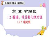 （湘教版2024）七年级数学上册同步1.2.3 绝对值 课件+教案+同步练习