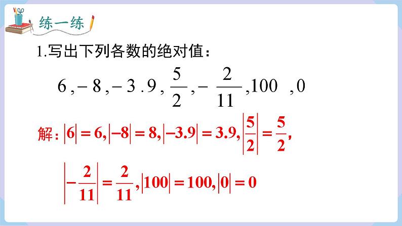 1.2.3 绝对值第7页