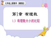 （湘教版2024）七年级数学上册同步1.3 有理数大小的比较 课件+教案+同步练习