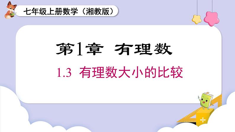 1.3 有理数大小的比较第1页