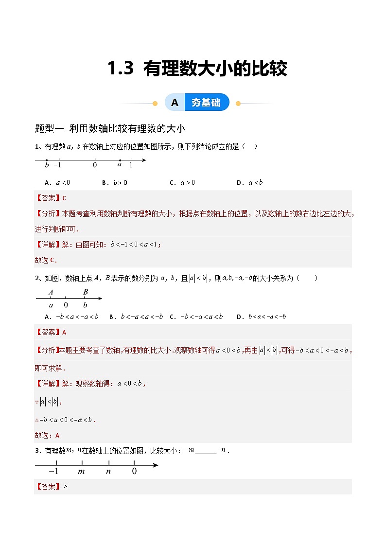 1.3 有理数大小的比较（3大题型提分练）（解析版）第1页