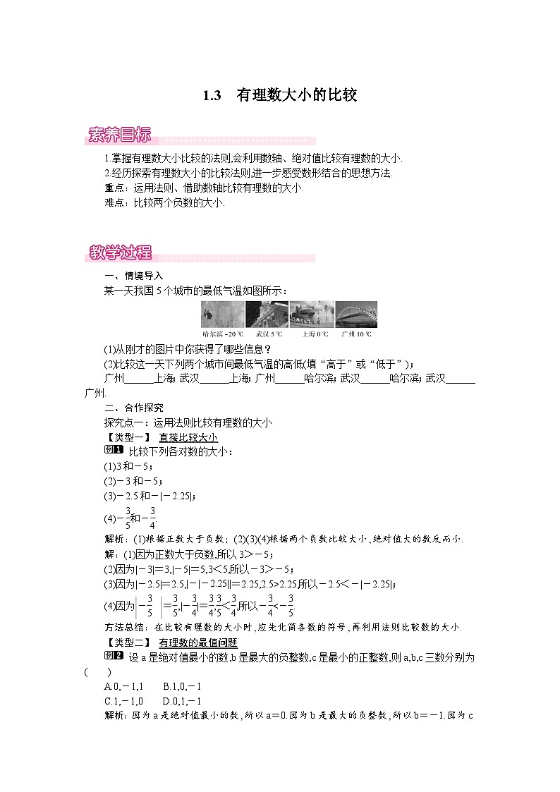 1.3　有理数大小的比较 教案第1页